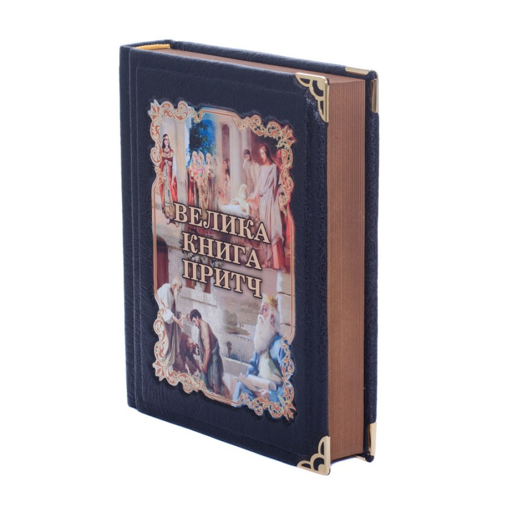 Велика Книга притч (Українською мовою)