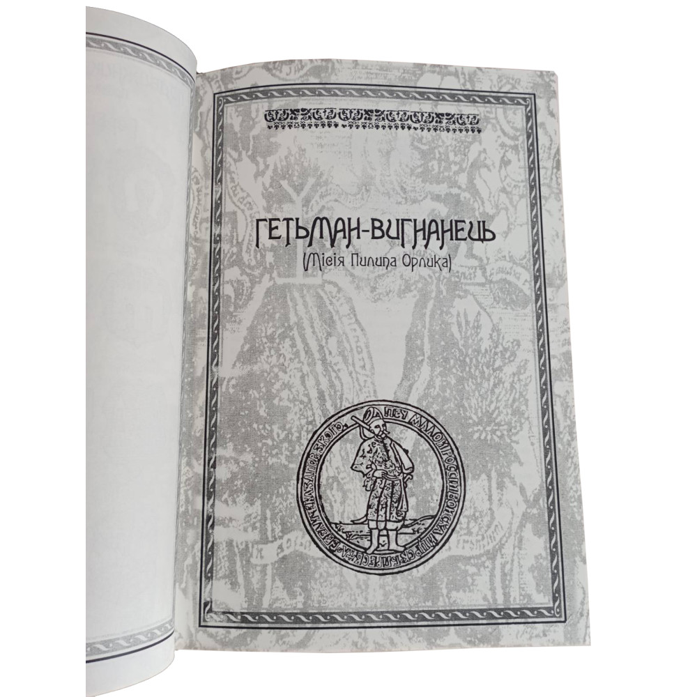Пилип Орлик