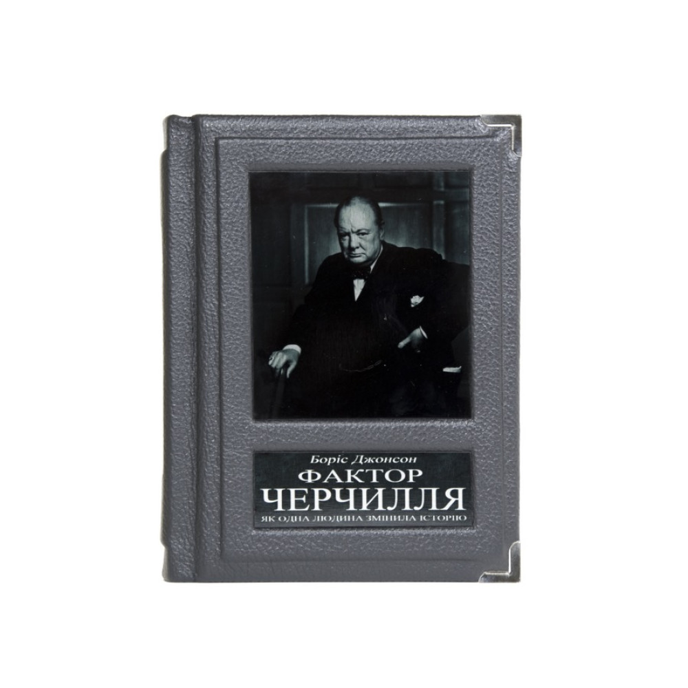 Фактор Черчиля. Боріс Джонсон