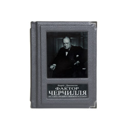 Фактор Черчиля. Боріс Джонсон