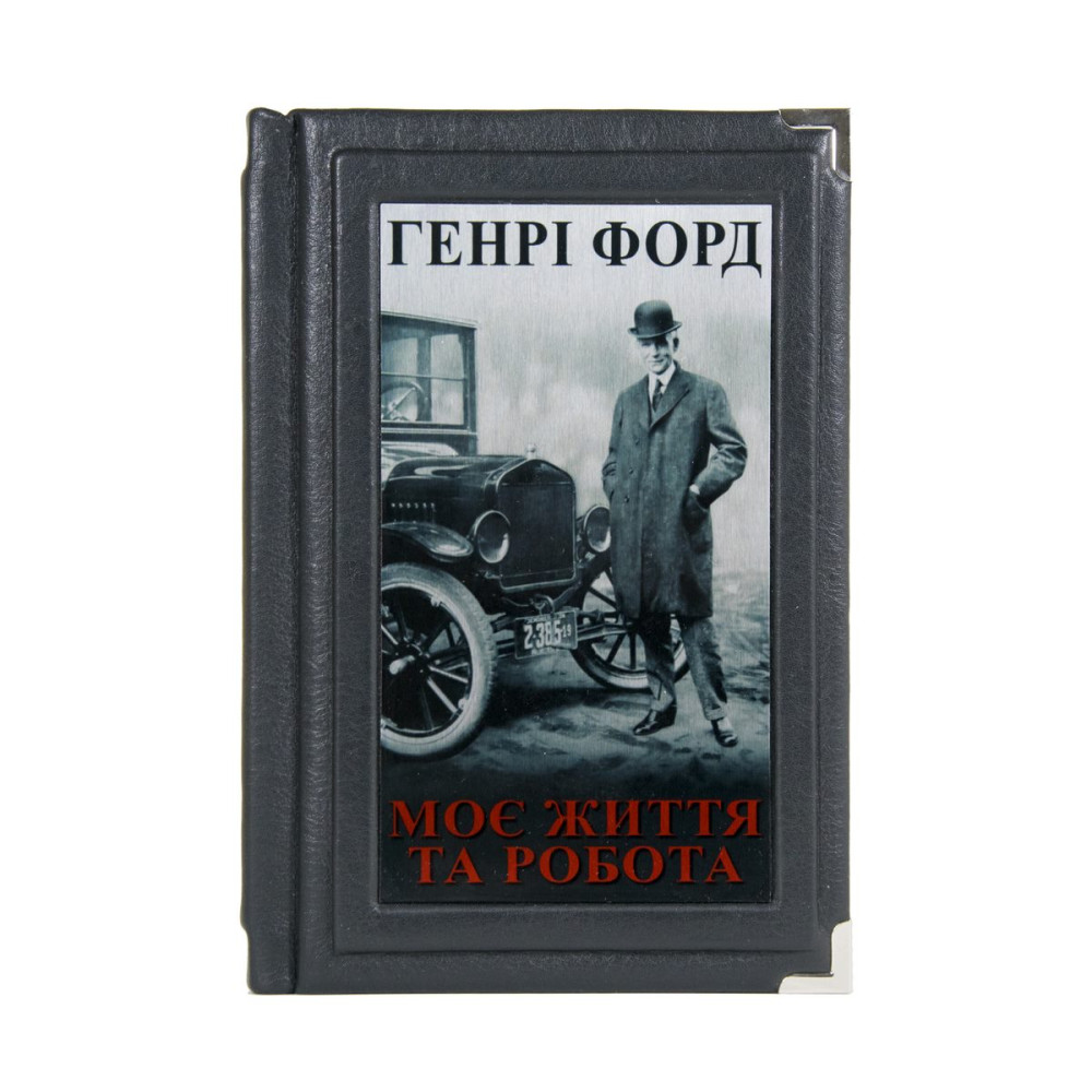 Генрі Форд Моє життя і робота