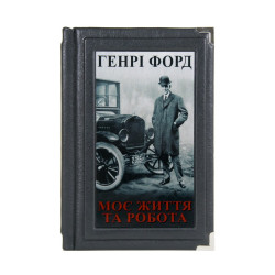 Генрі Форд Моє життя і робота