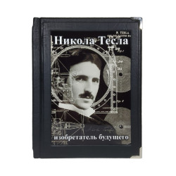 Нікола Тесла. Винахідник майбутнього