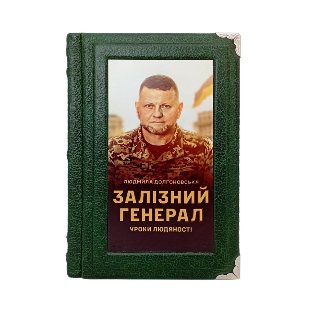 Залізний генерал. Уроки людяності