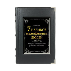 7 Навичок високоефективних людей