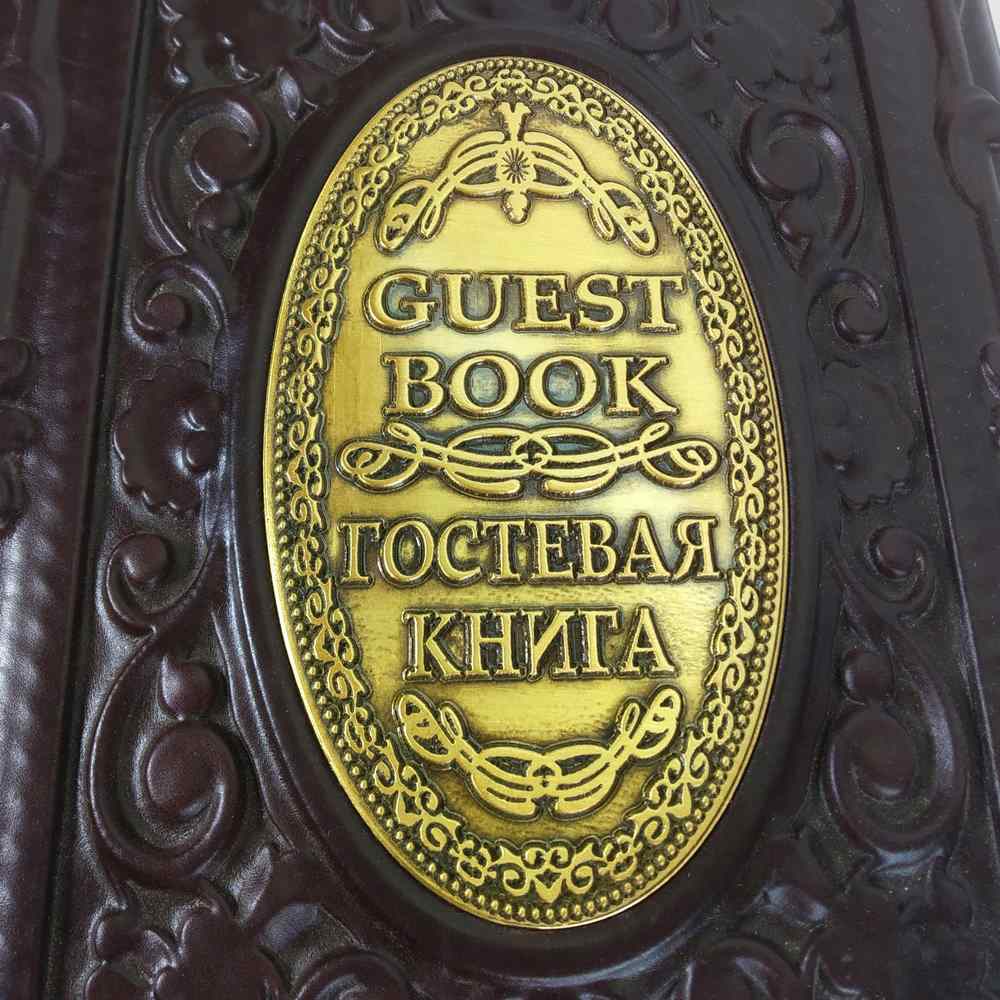 Гостьова книга