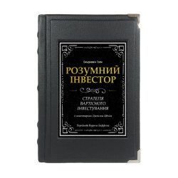 Розумний інвестор. Бенджамін Грем