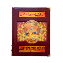 Сунь-Цзи. Мистецтво війни