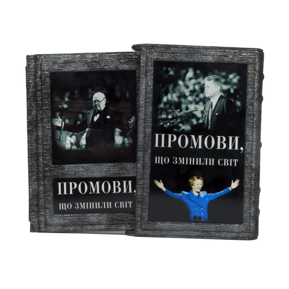 Промови, що змінили світ.