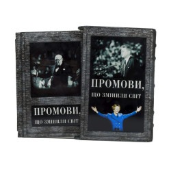 Промови, що змінили світ.