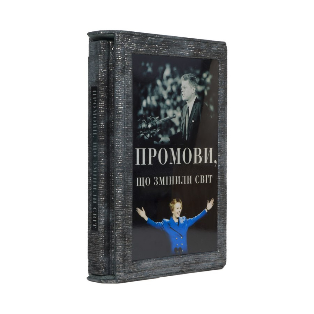 Промови, що змінили світ.