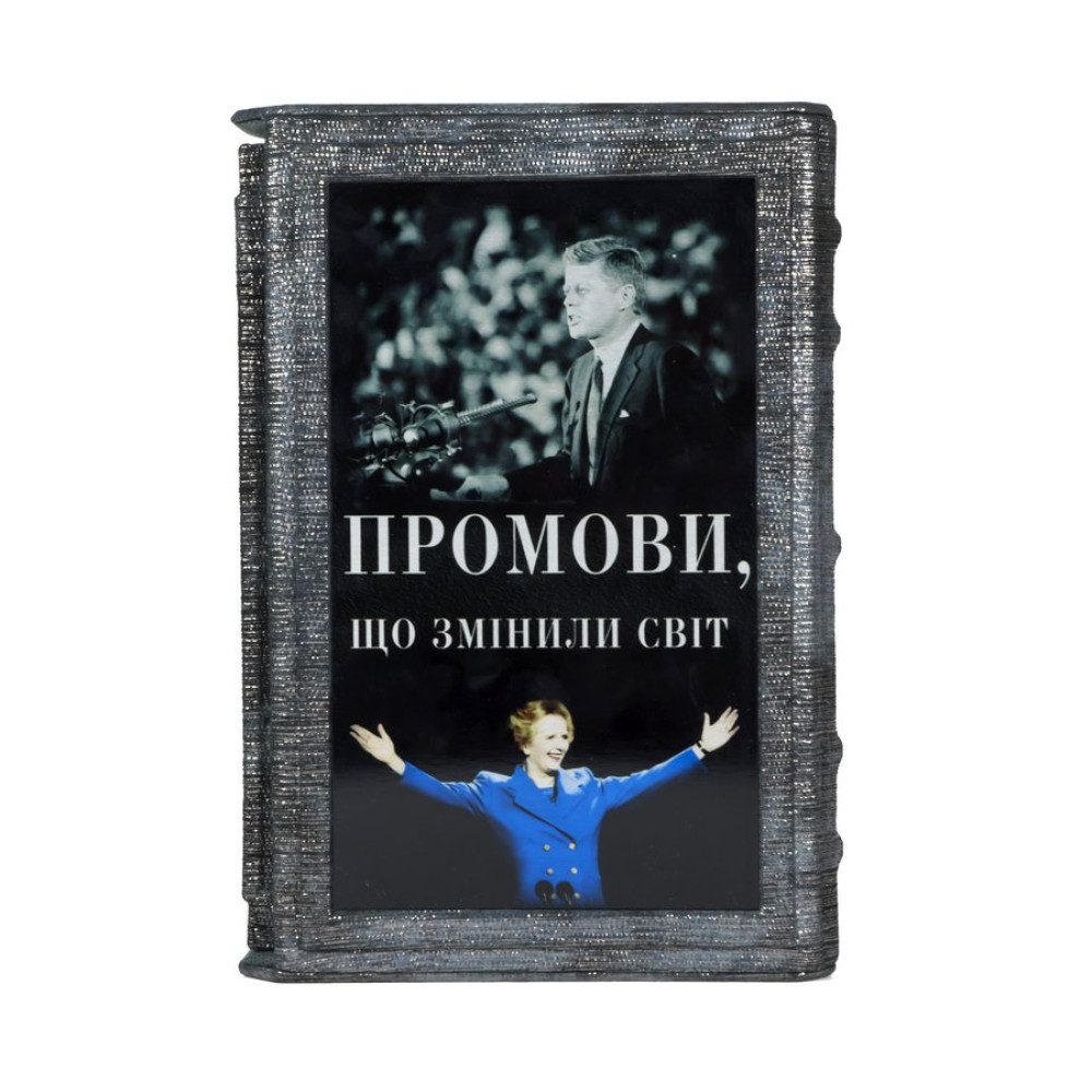 Промови, що змінили світ.