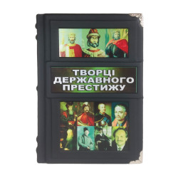 Творці державного престижу