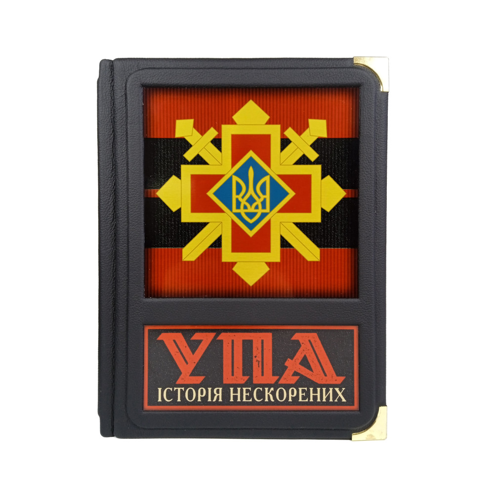 УПА історія нескорених у подарунковому кейсі 