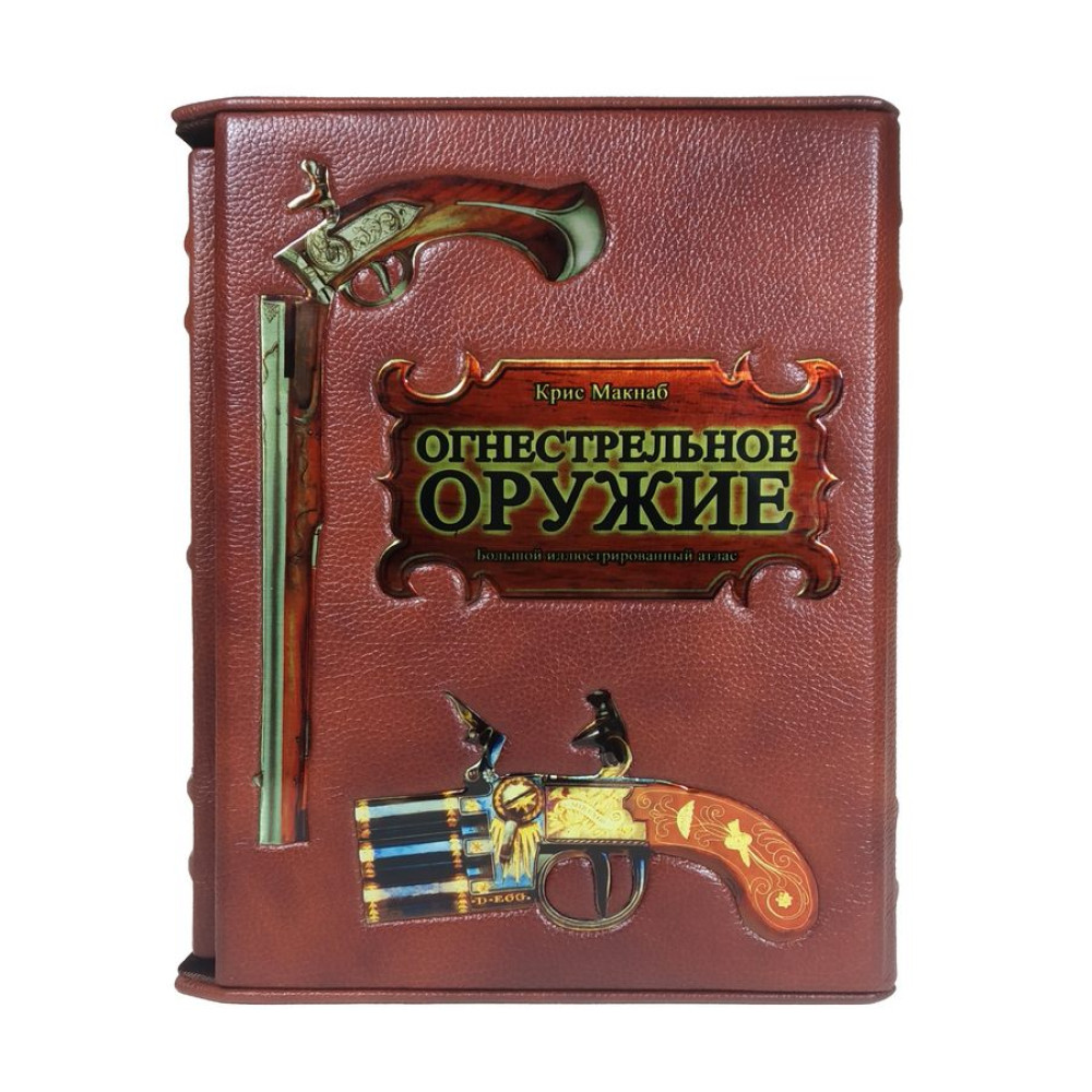 Вогнепальну зброю. Кріс Макнаб.
