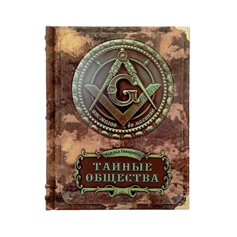 Таємні товариства. Чарлз Гектон