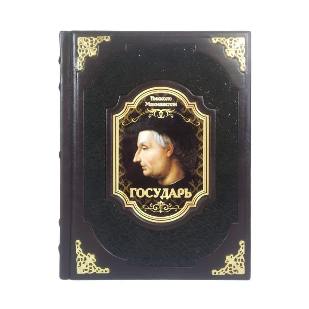 Государю. Н. Макіавеллі (подарунковий набір)