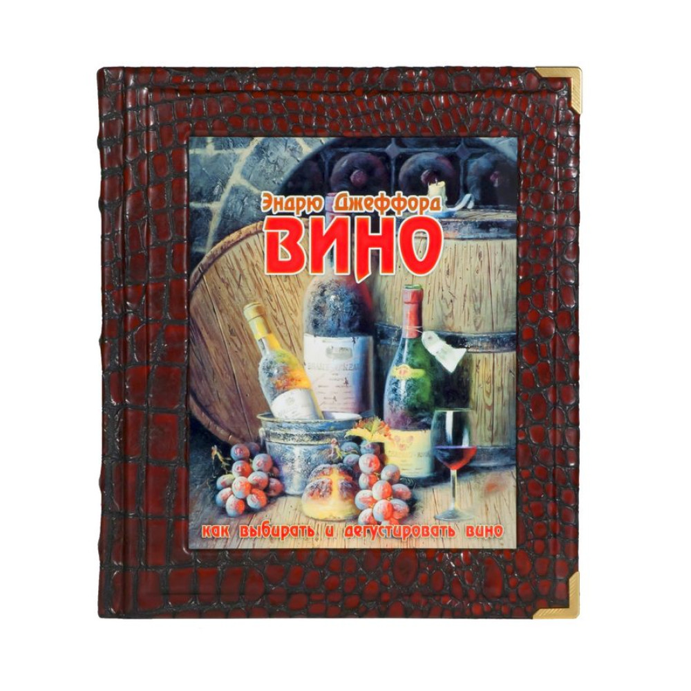 Вино. Ендрю Джеффорд.