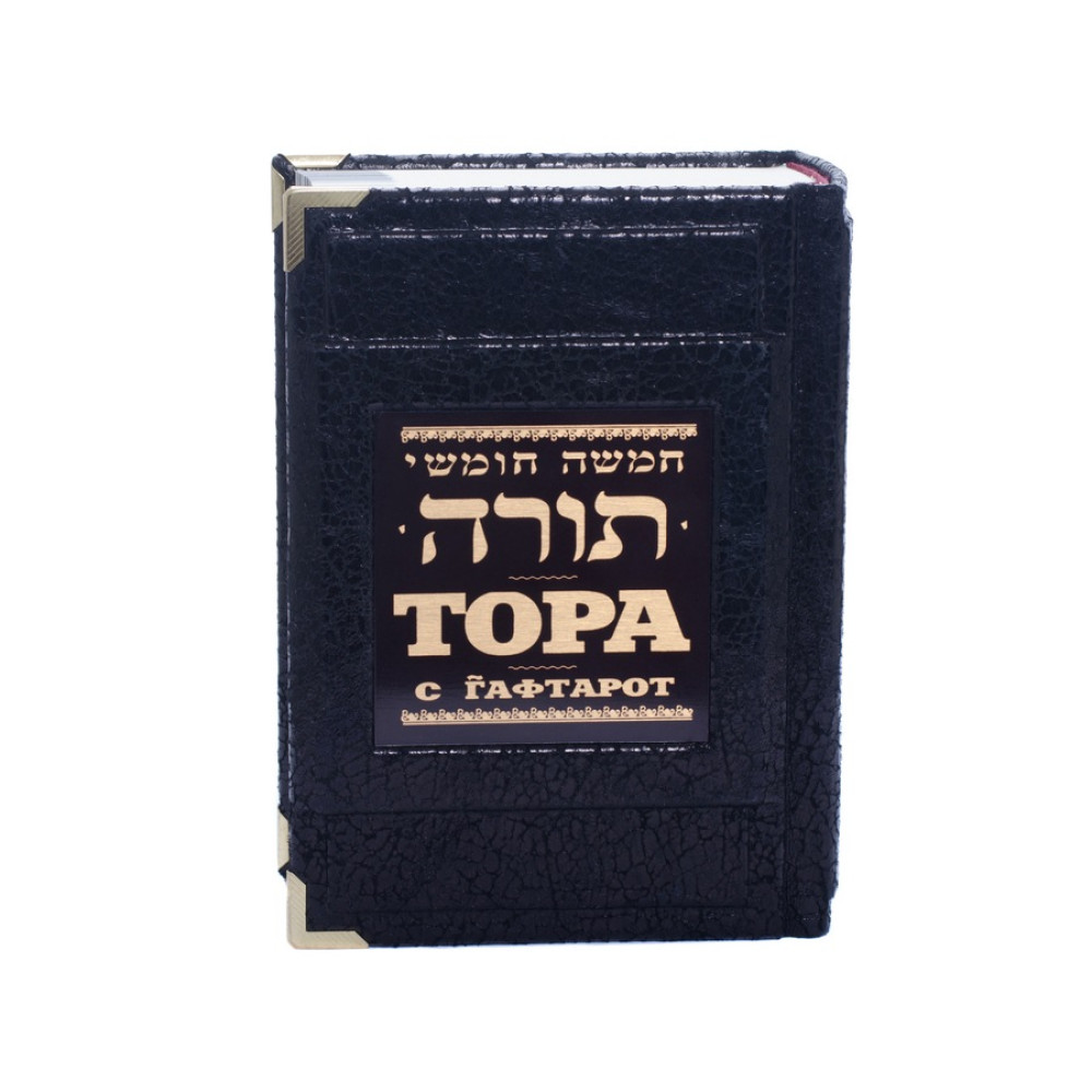 Тора з Гафтарот
