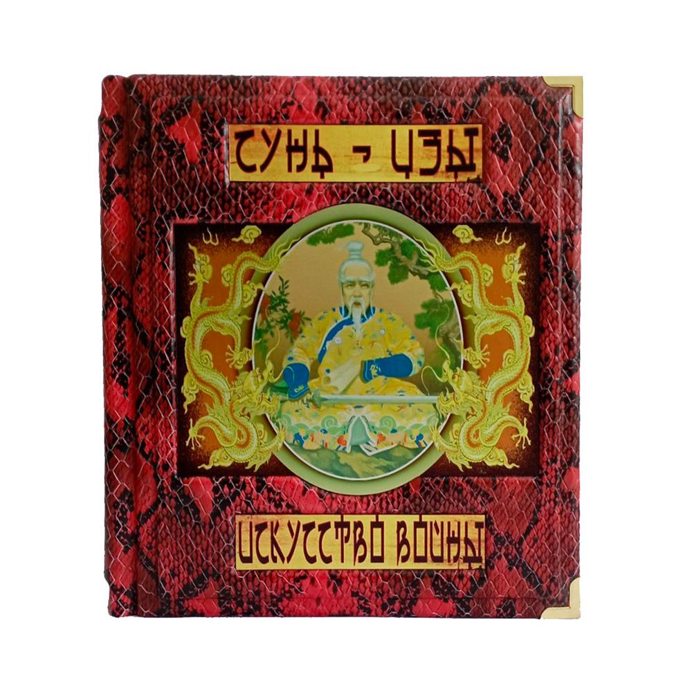 Сунь-цзи. Мистецтво війни