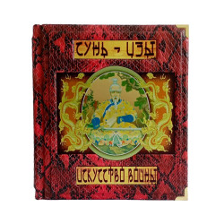 Сунь-цзи. Мистецтво війни