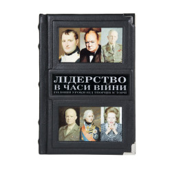 Лідерство в часи війни