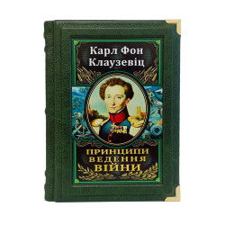 Принципи ведення війни, Карл Фон Клаузевіц
