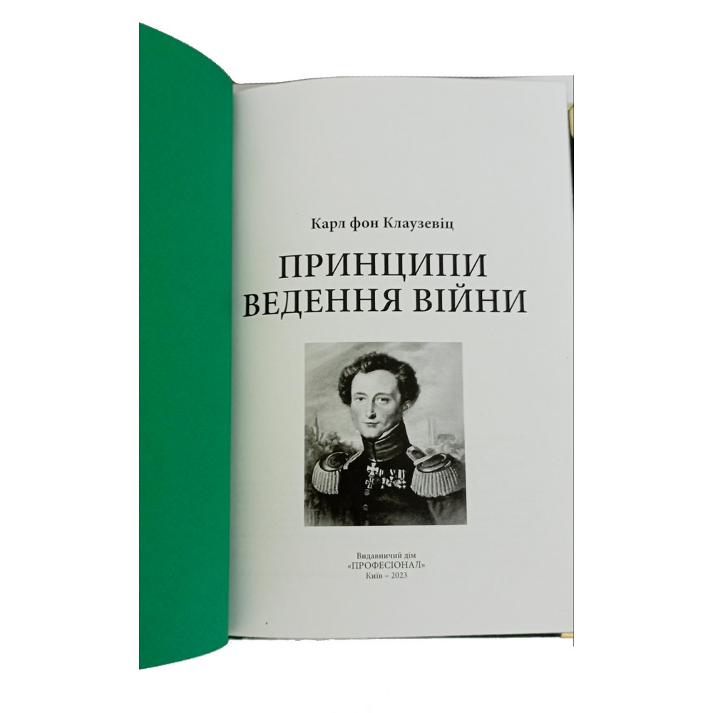Принципи ведення війни, Карл Фон Клаузевіц