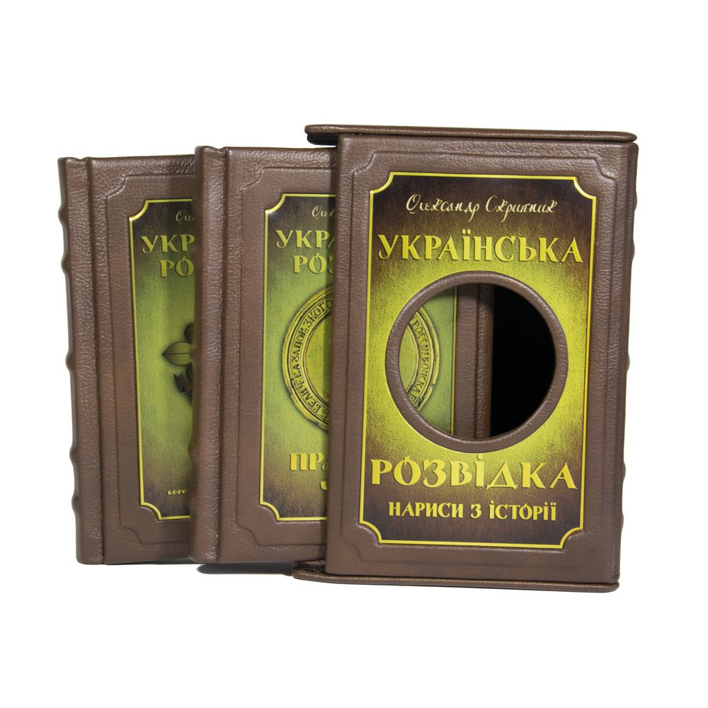 Українська розвідка, 2 тома футляр