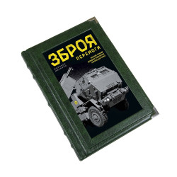 Зброя перемоги. Довідник озброєння української армії.
